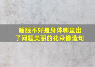 睡眠不好是身体哪里出了问题美丽的花朵像造句