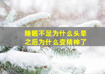 睡眠不足为什么头晕之后为什么变精神了