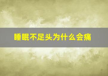 睡眠不足头为什么会痛