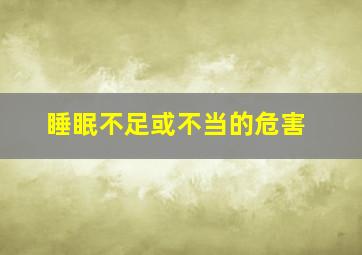 睡眠不足或不当的危害