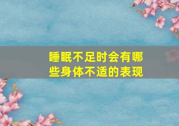 睡眠不足时会有哪些身体不适的表现