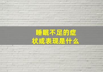 睡眠不足的症状或表现是什么