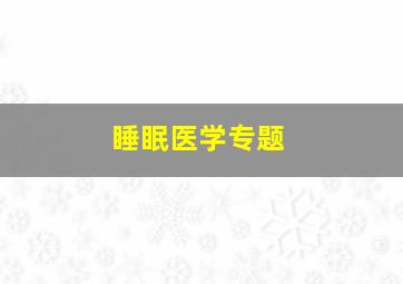 睡眠医学专题