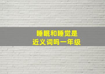 睡眠和睡觉是近义词吗一年级