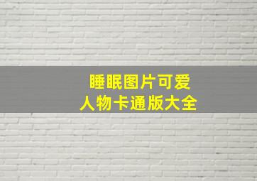 睡眠图片可爱人物卡通版大全