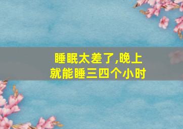 睡眠太差了,晚上就能睡三四个小时