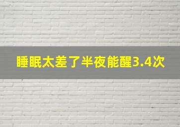 睡眠太差了半夜能醒3.4次