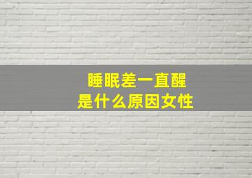 睡眠差一直醒是什么原因女性