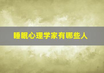 睡眠心理学家有哪些人