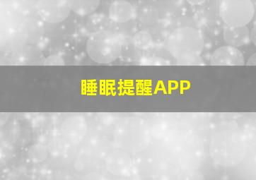 睡眠提醒APP