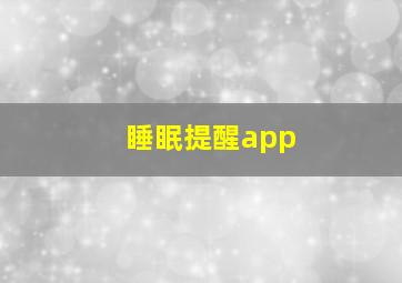 睡眠提醒app