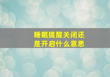 睡眠提醒关闭还是开启什么意思