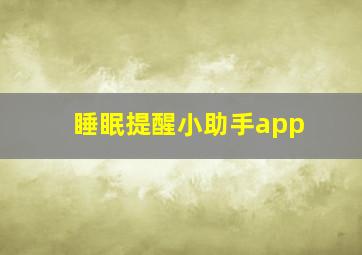 睡眠提醒小助手app