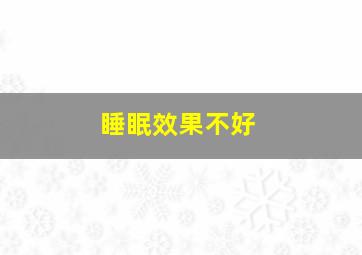 睡眠效果不好