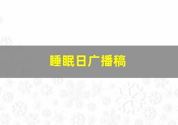 睡眠日广播稿