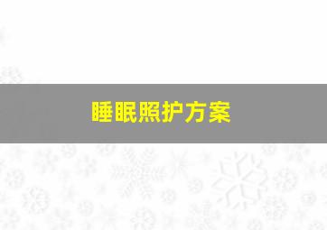 睡眠照护方案