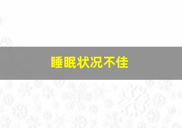 睡眠状况不佳