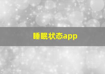 睡眠状态app