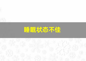 睡眠状态不佳