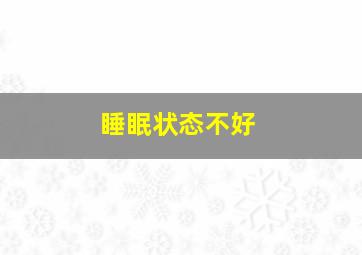 睡眠状态不好