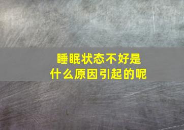 睡眠状态不好是什么原因引起的呢