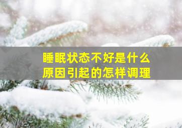 睡眠状态不好是什么原因引起的怎样调理