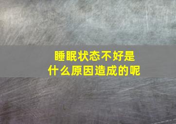 睡眠状态不好是什么原因造成的呢