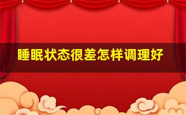 睡眠状态很差怎样调理好