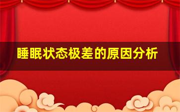 睡眠状态极差的原因分析