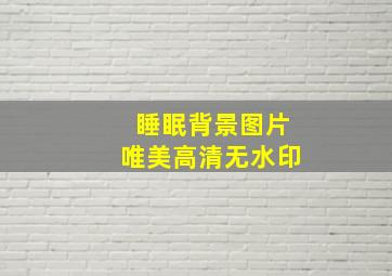 睡眠背景图片唯美高清无水印