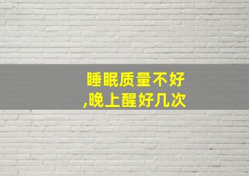 睡眠质量不好,晚上醒好几次