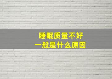 睡眠质量不好一般是什么原因