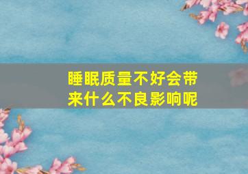 睡眠质量不好会带来什么不良影响呢