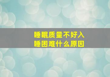 睡眠质量不好入睡困难什么原因