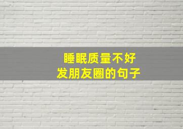 睡眠质量不好发朋友圈的句子