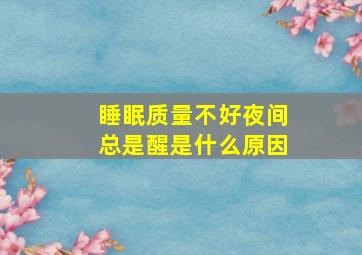 睡眠质量不好夜间总是醒是什么原因