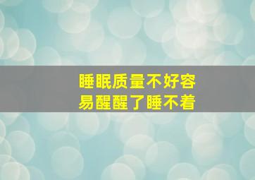 睡眠质量不好容易醒醒了睡不着