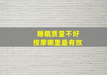 睡眠质量不好按摩哪里最有效