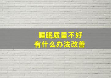 睡眠质量不好有什么办法改善