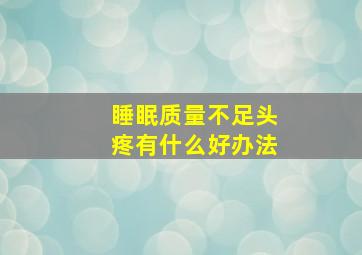 睡眠质量不足头疼有什么好办法