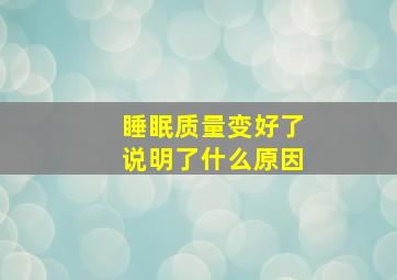 睡眠质量变好了说明了什么原因