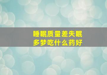 睡眠质量差失眠多梦吃什么药好