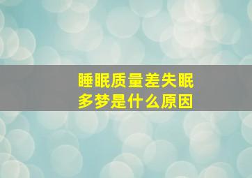 睡眠质量差失眠多梦是什么原因