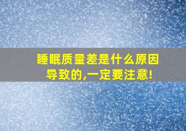 睡眠质量差是什么原因导致的,一定要注意!