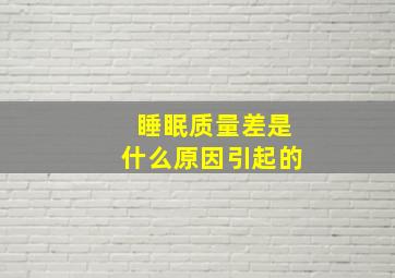 睡眠质量差是什么原因引起的