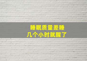 睡眠质量差睡几个小时就醒了