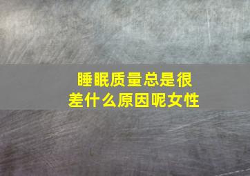 睡眠质量总是很差什么原因呢女性