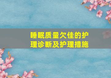 睡眠质量欠佳的护理诊断及护理措施