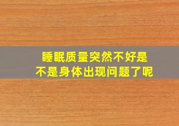 睡眠质量突然不好是不是身体出现问题了呢