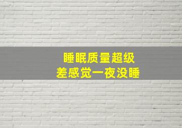 睡眠质量超级差感觉一夜没睡